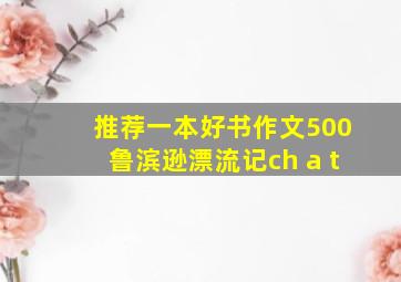 推荐一本好书作文500鲁滨逊漂流记ch a t